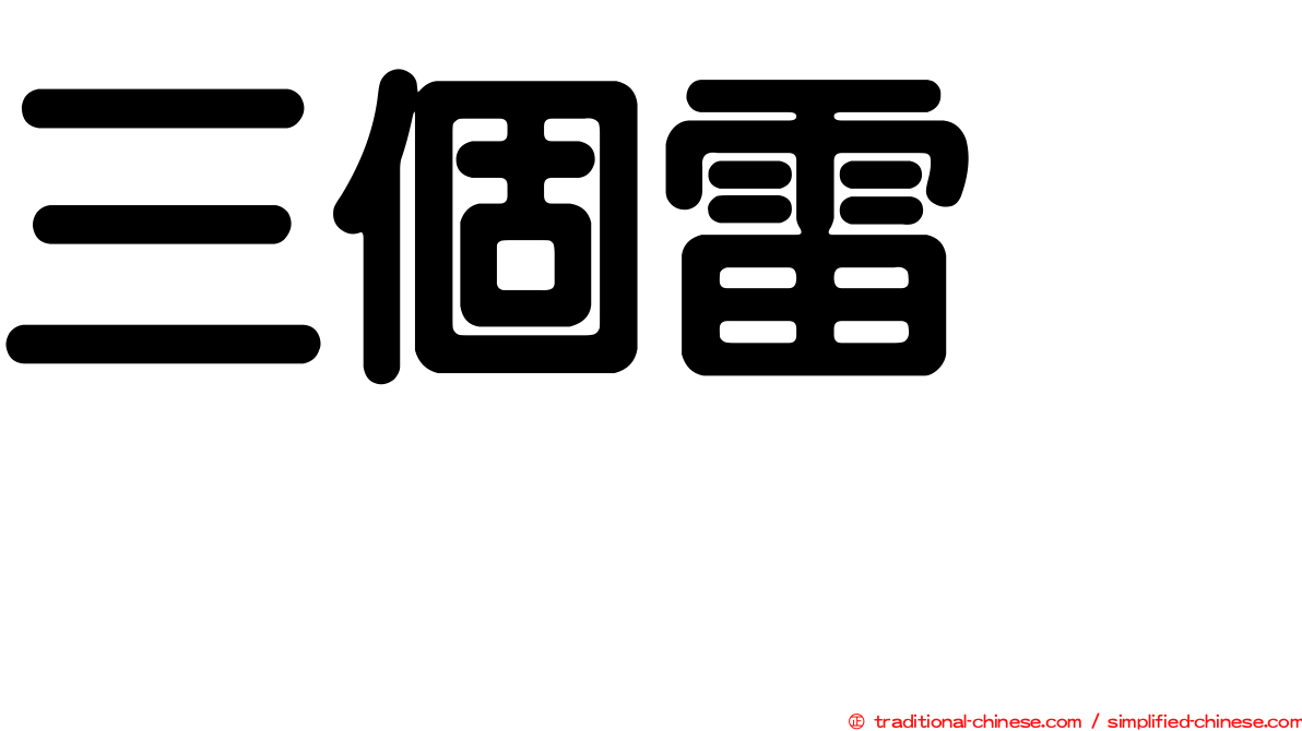 三個雷　靐
